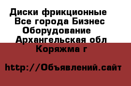 Диски фрикционные. - Все города Бизнес » Оборудование   . Архангельская обл.,Коряжма г.